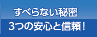 すべらない秘密３つの安心と信頼！