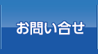 お問い合せ