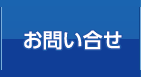 お問い合せ