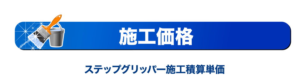 施工価格