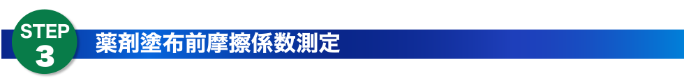 薬剤塗布前摩擦係数測定