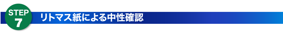 リトマス紙による中性確認