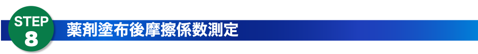 薬剤塗布後摩擦係数測定