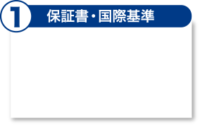 保証書・国際基準