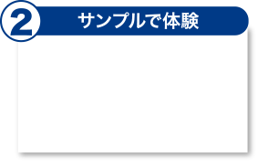 サンプルで体験