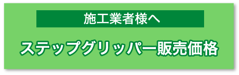 ステップグリッパー販売価格