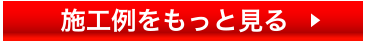 施工例をもっと見る