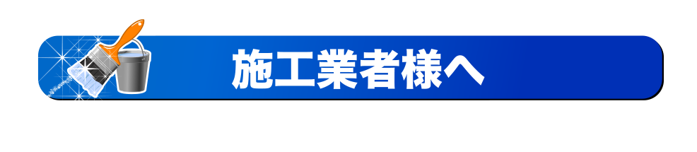 施工業者様へ